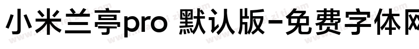 小米兰亭pro 默认版字体转换